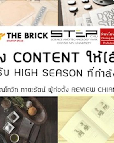 สร้าง Content ให้ (ลือ)ลั่น ต้อนรับ High Season ที่กำลังจะมาถึง Zipevent