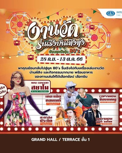 งานวัดรื่นเริง บันเทิงทุ่ง ย้อนยุควัยรุ่น 80’S Zipevent