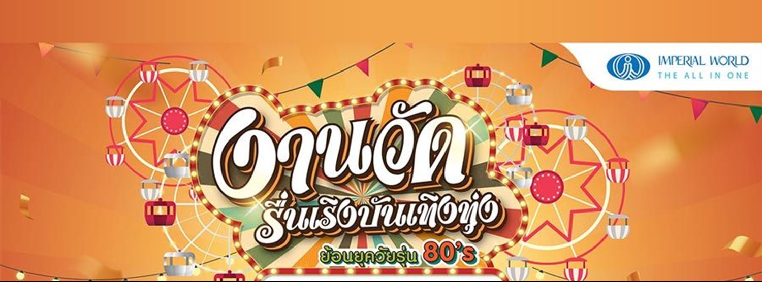 งานวัดรื่นเริง บันเทิงทุ่ง ย้อนยุควัยรุ่น 80’S Zipevent