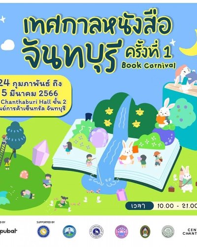 เทศกาลหนังสือจันทบุรี ครั้งที่ 1 Zipevent