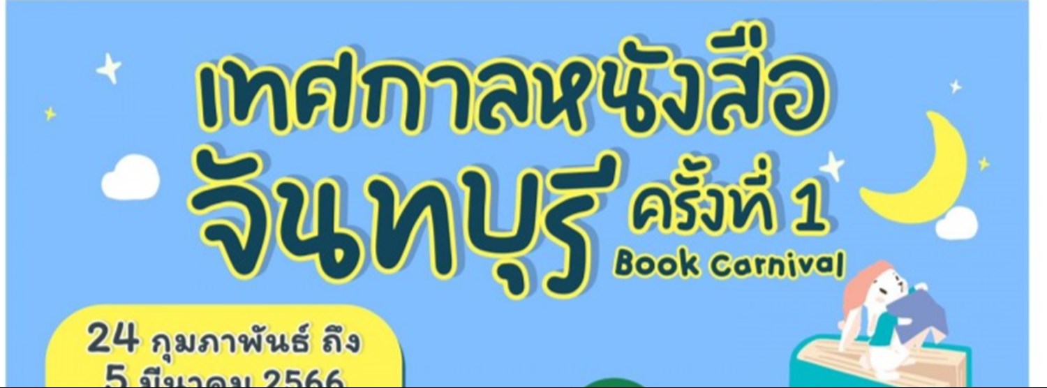เทศกาลหนังสือจันทบุรี ครั้งที่ 1 Zipevent