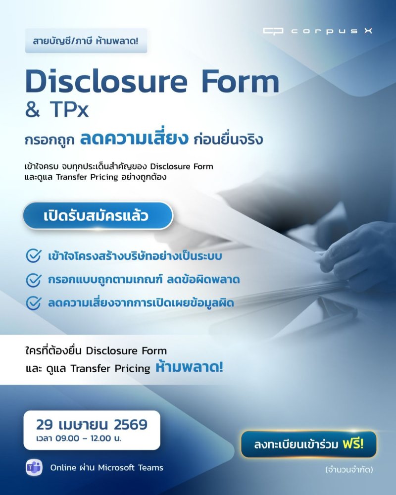 Disclosure Form & Transfer Pricing ฉบับ 2026 ยื่นถูก ผ่านเกณฑ์สรรพากรใน 15 นาที By Corpus X Zipevent