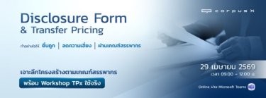 Disclosure Form & Transfer Pricing ฉบับ 2026 ยื่นถูก ผ่านเกณฑ์สรรพากรใน 15 นาที By Corpus X Zipevent