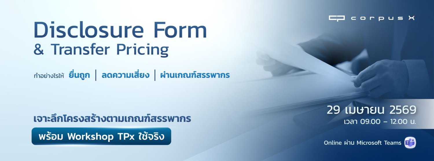 Disclosure Form & Transfer Pricing ฉบับ 2026 ยื่นถูก ผ่านเกณฑ์สรรพากรใน 15 นาที By Corpus X Zipevent