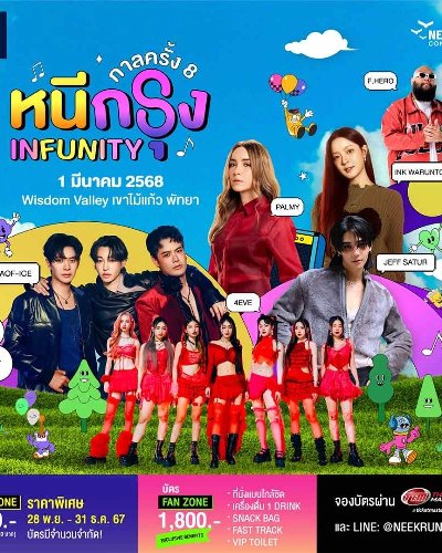กาลครั้ง 8 หนีกรุง INFUNITY Zipevent