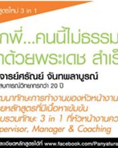 หลักสูตร "ลูกพี่คนนี้ไม่ธรรมดา!!! ทำด้วยพระเดช สำเร็จด้วยพระคุณ" Zipevent