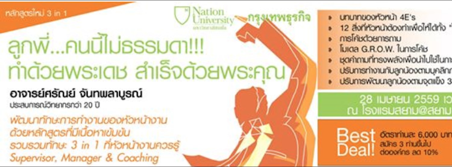 หลักสูตร "ลูกพี่คนนี้ไม่ธรรมดา!!! ทำด้วยพระเดช สำเร็จด้วยพระคุณ" Zipevent