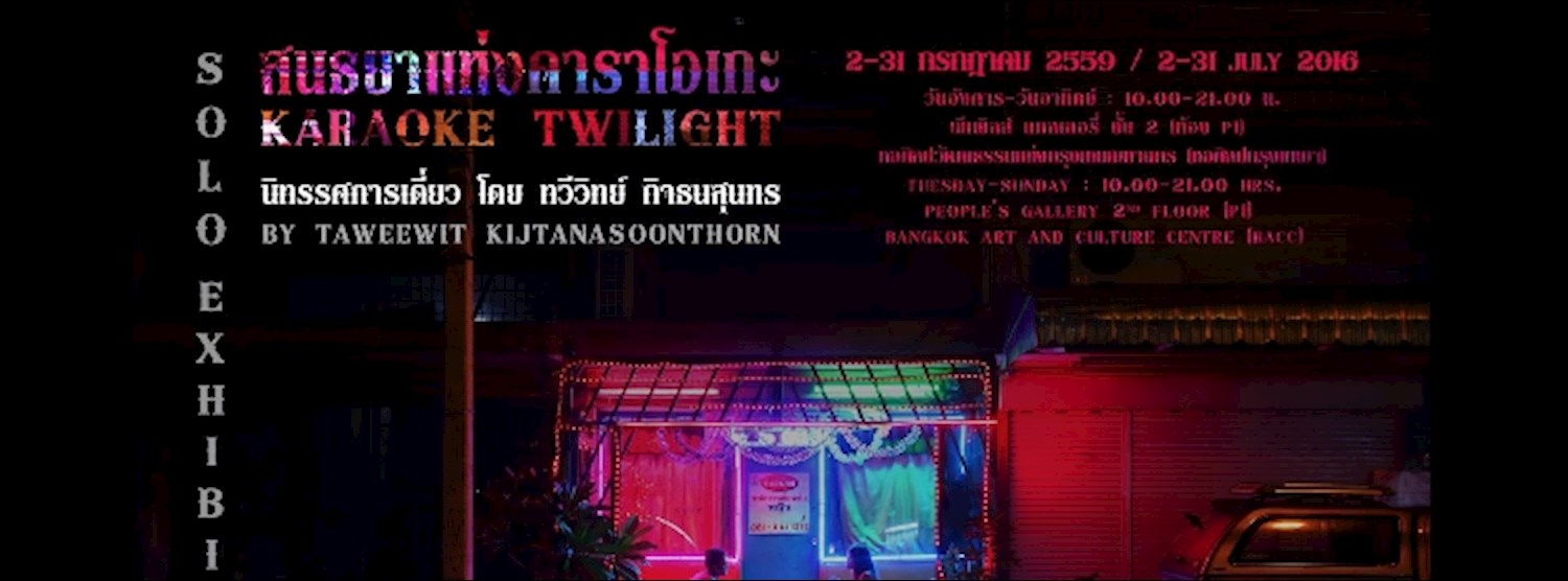 สนธยาแห่งคาราโอเกะ (Karaoke Twilight) Zipevent