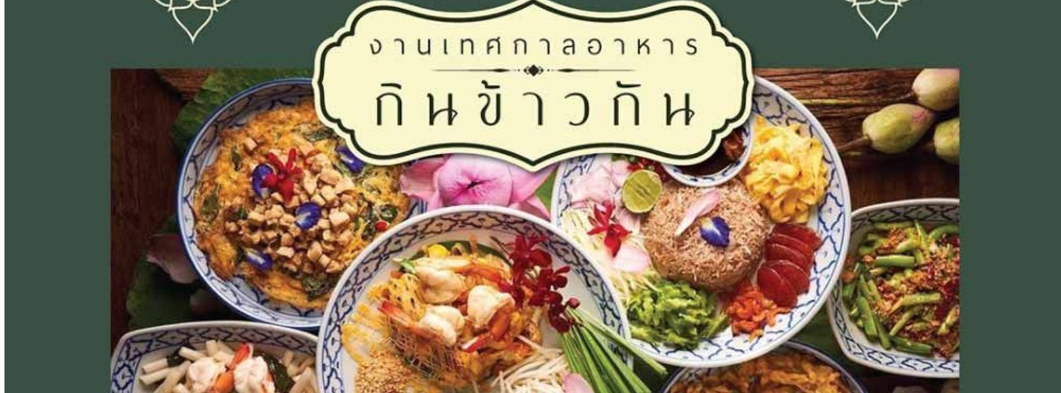 กินข้าวกัน Zipevent