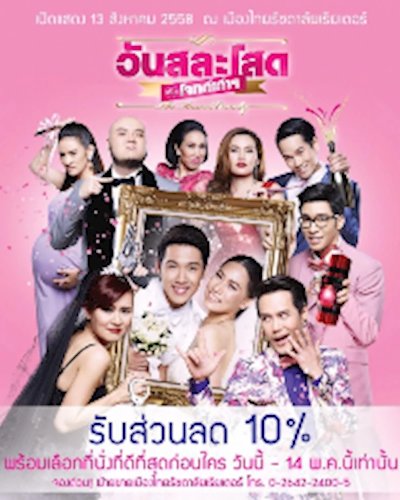 วันสละโสดกับโจทก์เก่าๆ The Musical Comedy Zipevent