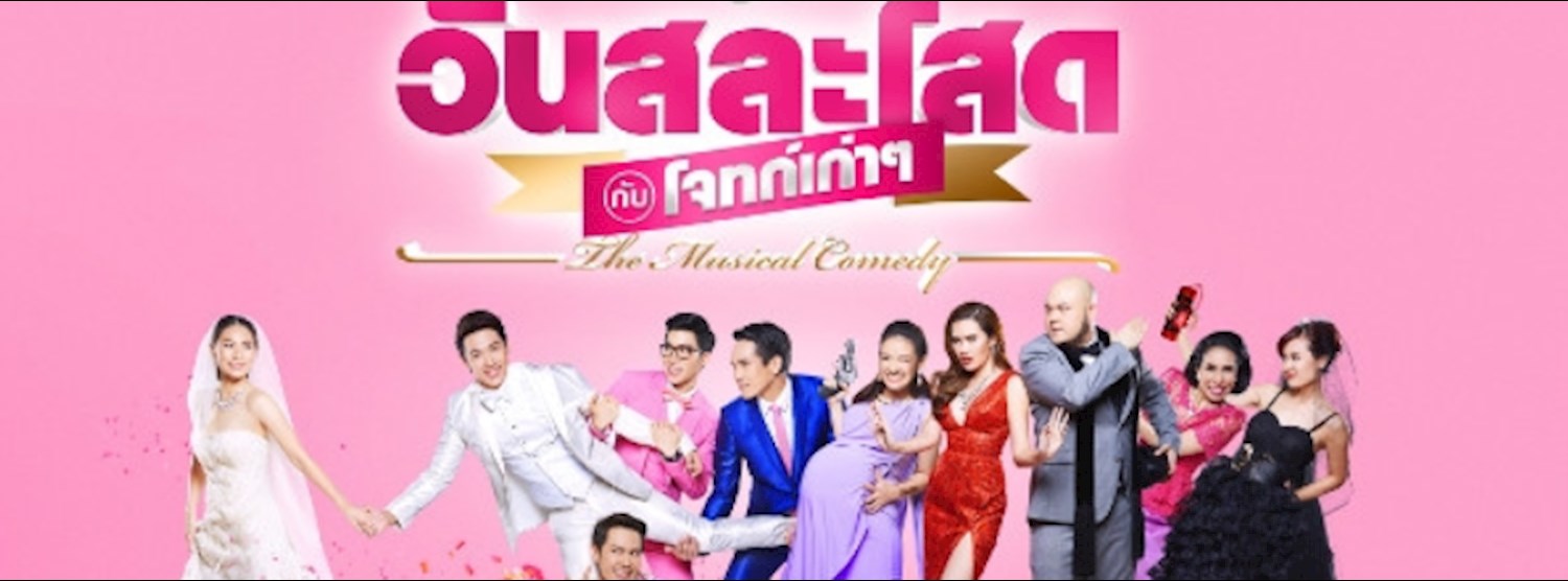 วันสละโสดกับโจทก์เก่าๆ The Musical Comedy Zipevent