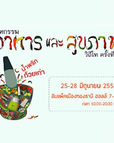  มหกรรมอาหาร และสุขภาพวิถีไท ครั้งที่ 2 Zipevent