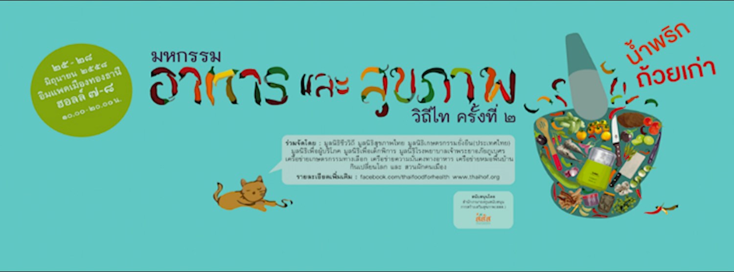  มหกรรมอาหาร และสุขภาพวิถีไท ครั้งที่ 2 Zipevent