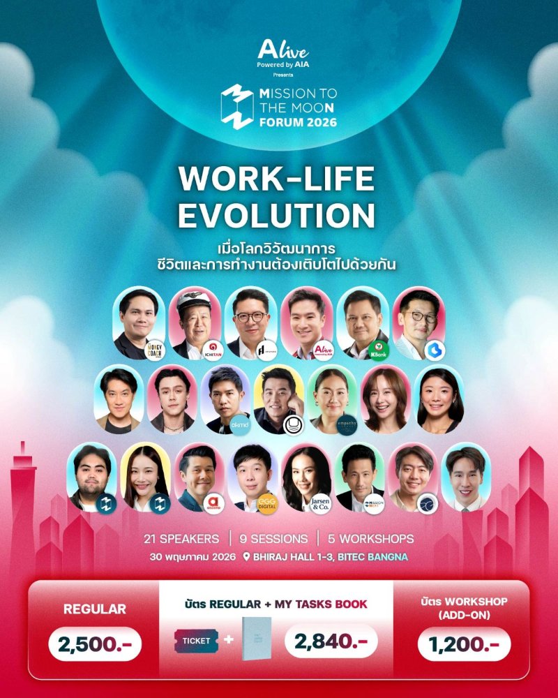 Mission To The Moon Forum 2026 : Work-Life Evolution เมื่อโลกวิวัฒนาการ ชีวิตและการทำงานต้องเติบโตไปด้วยกัน Zipevent
