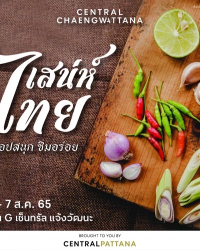 เสน่ห์ไทย Zipevent