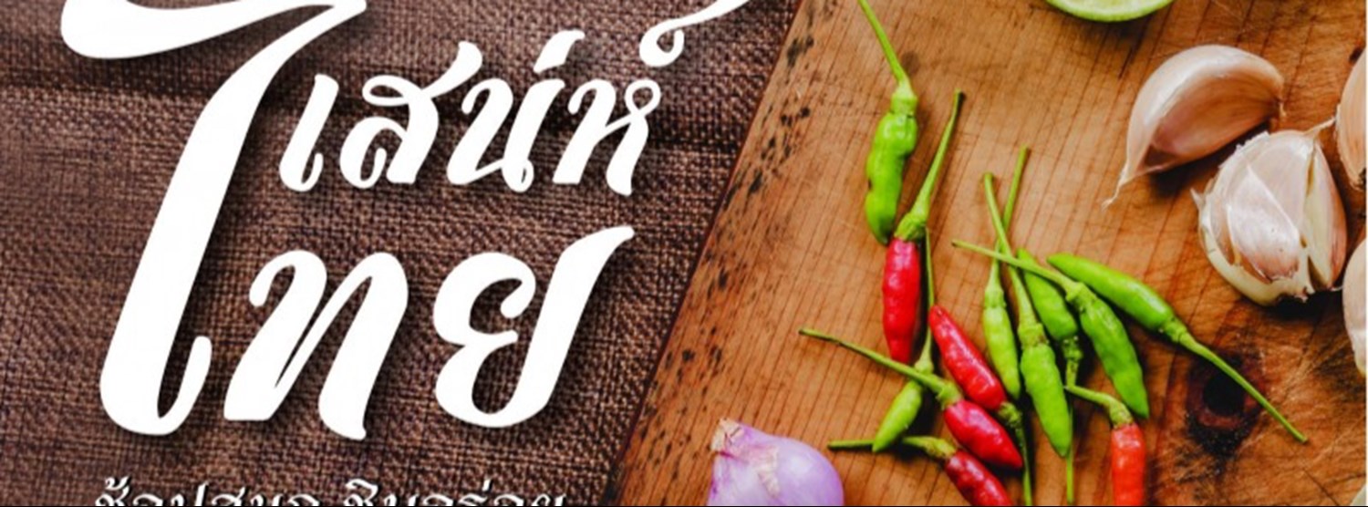 เสน่ห์ไทย Zipevent