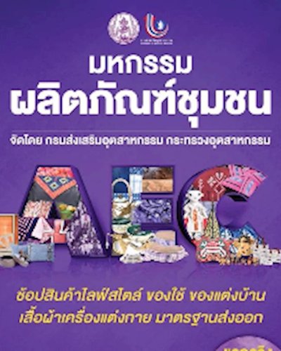 มหกรรมผลิตภัณฑ์ชุมชน Zipevent