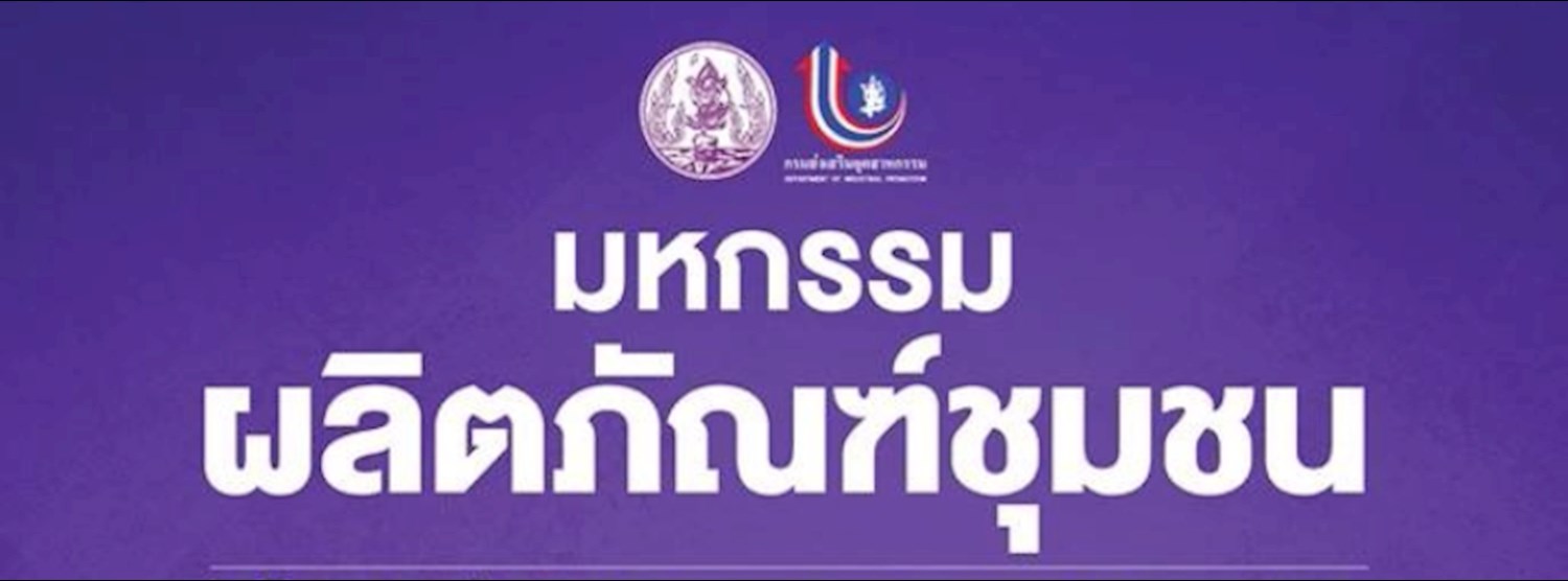 มหกรรมผลิตภัณฑ์ชุมชน Zipevent