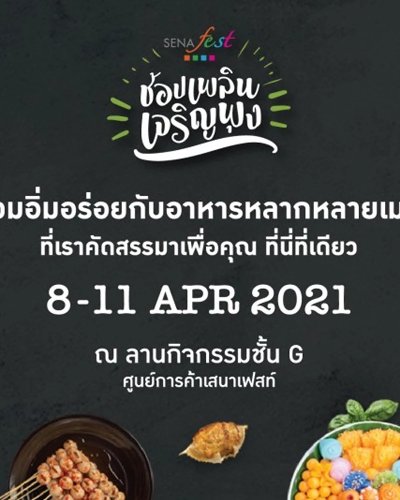 ช้อปเพลิน เจริญพุง Zipevent