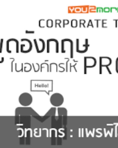 พูดอังกฤษในองค์กรให้ PRO Zipevent