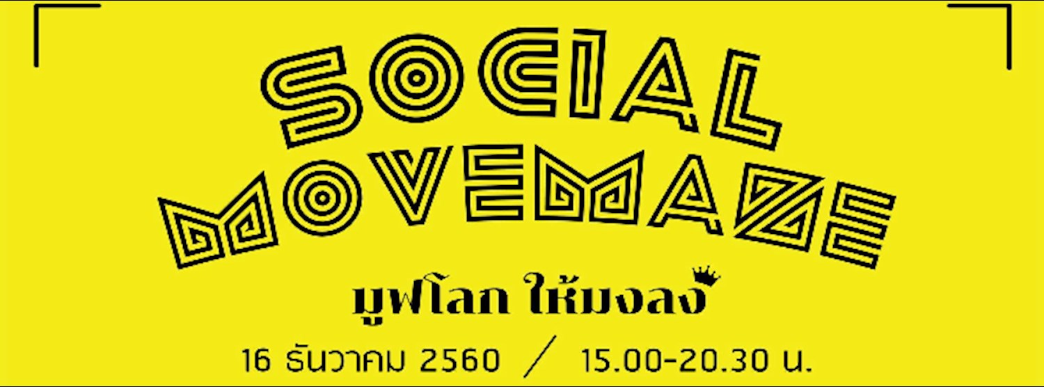 Social Movemaze: มูฟโลก ให้มงลง Zipevent