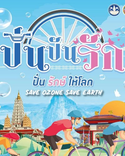 ปั่น ปัน รัก 2022 ปั่นรักษ์ให้โลก Save Ozone Save Earth Zipevent