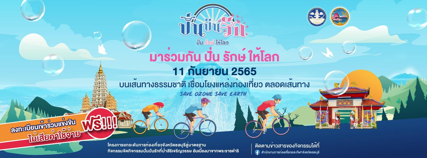ปั่น ปัน รัก 2022 ปั่นรักษ์ให้โลก Save Ozone Save Earth Zipevent