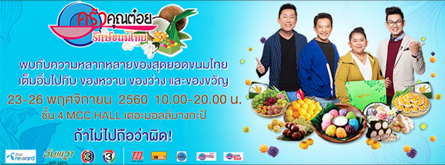 ครัวคุณต๋อย รักษ์ขนมไทย Zipevent