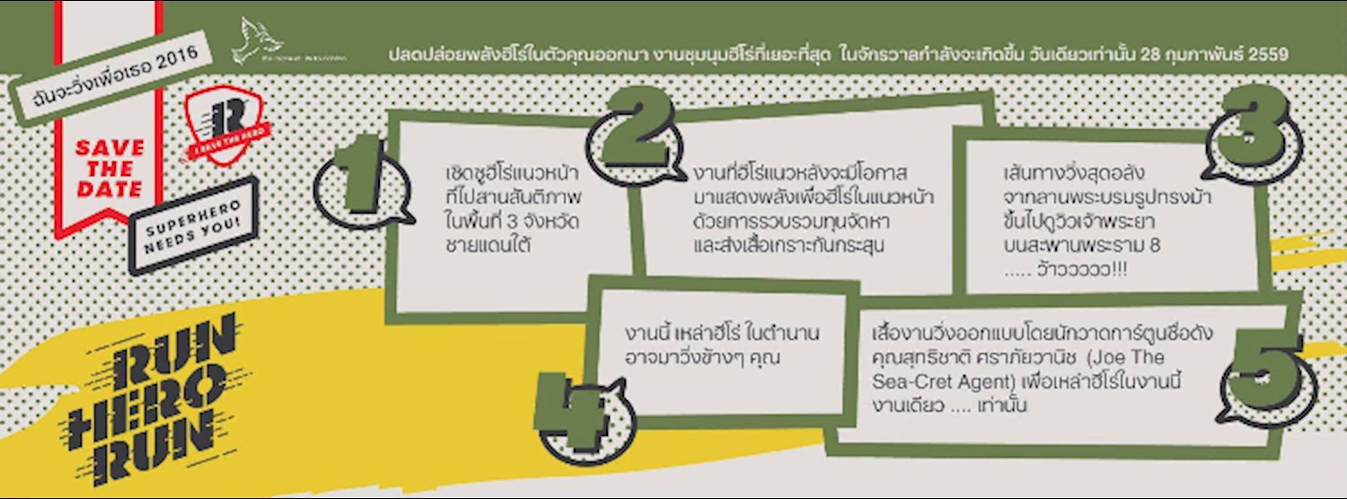 "RUN HERO RUN" ฉันจะวิ่งเพื่อเธอ 2016 Zipevent