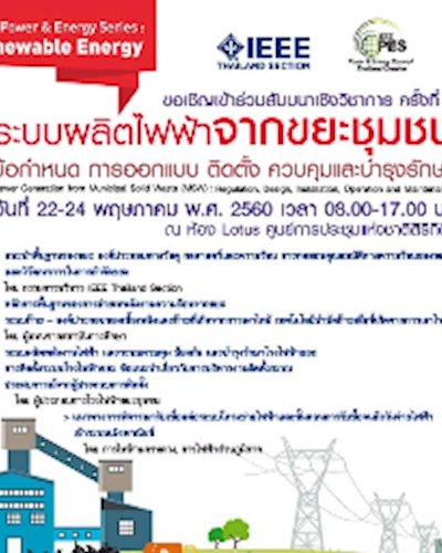 สัมมนาเชิงวิชาการ ระบบผลิตไฟฟ้าจากขยะชุมชน : ข้อกำหนด การออกแบบ ติดตั้ง ควบคุมและบำรุงรักษา ครั้งที่ 2 Zipevent