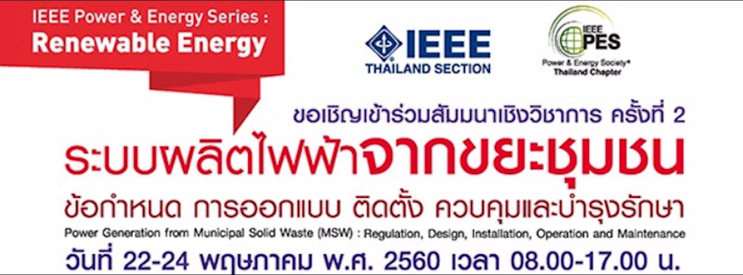 สัมมนาเชิงวิชาการ ระบบผลิตไฟฟ้าจากขยะชุมชน : ข้อกำหนด การออกแบบ ติดตั้ง ควบคุมและบำรุงรักษา ครั้งที่ 2 Zipevent