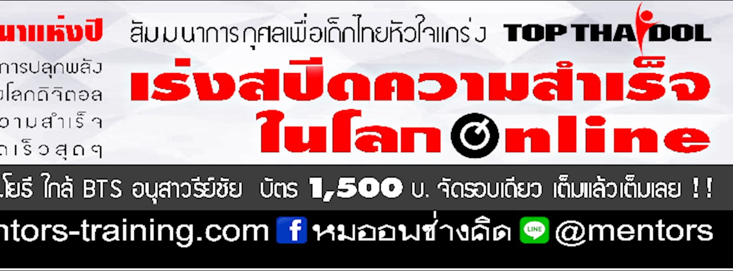 สุดยอดสัมมนาการกุศลแห่งปี "เร่งสปีดความสำเร็จในโลก Online" Zipevent
