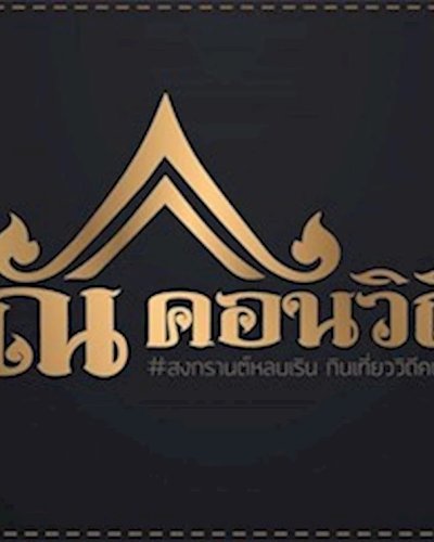 ณ คอนวิถี #สงกรานต์หลบเริน กินเที่ยววิถีคนคอน Zipevent