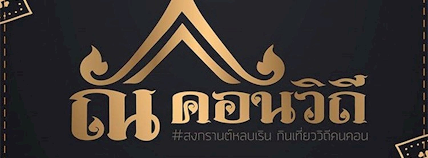 ณ คอนวิถี #สงกรานต์หลบเริน กินเที่ยววิถีคนคอน Zipevent