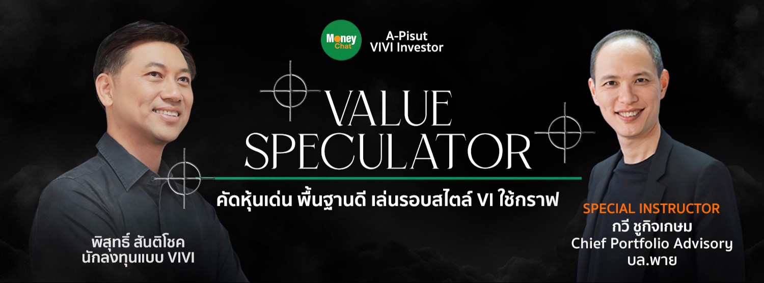 หลักสูตร Value Speculator  : Money Chat X A-Pisut Zipevent