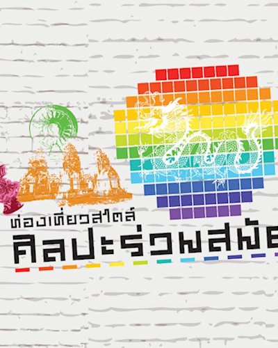 ท่องเที่ยวสไตล์ศิลปะร่วมสมัย Zipevent