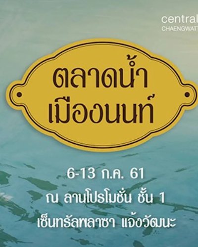 ตลาดน้ำเมืองนนท์ Zipevent