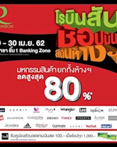โรบินสัน ช้อปมันส์ สนั่นห้างฯ Zipevent