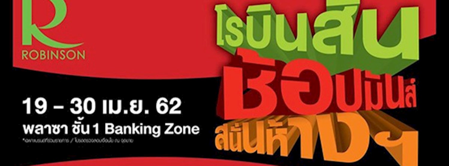 โรบินสัน ช้อปมันส์ สนั่นห้างฯ Zipevent