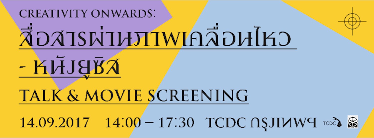 Creativity onwards: สื่อสารผ่านภาพเคลื่อนไหว Zipevent