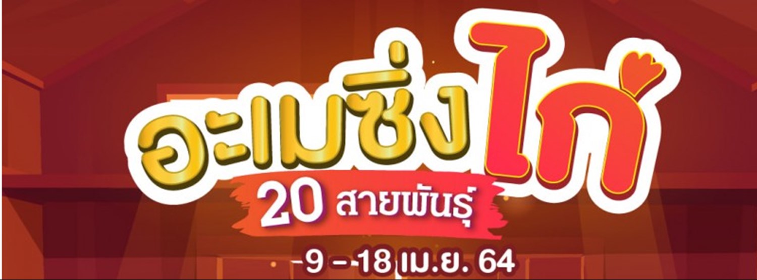 อะเมซิ่งไก่ 20 สายพันธุ์ Zipevent