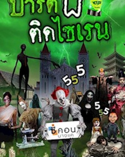ปาร์ตี้ผี ติดไซเรน Zipevent