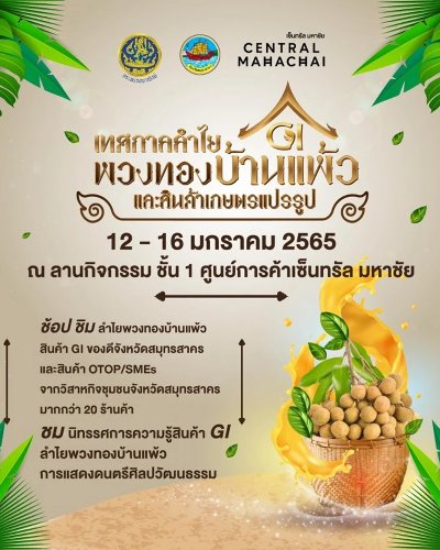 เทศกาลลำไยพวงทองบ้านแพ้ว และสินค้าเกษตรแปรรูป Zipevent