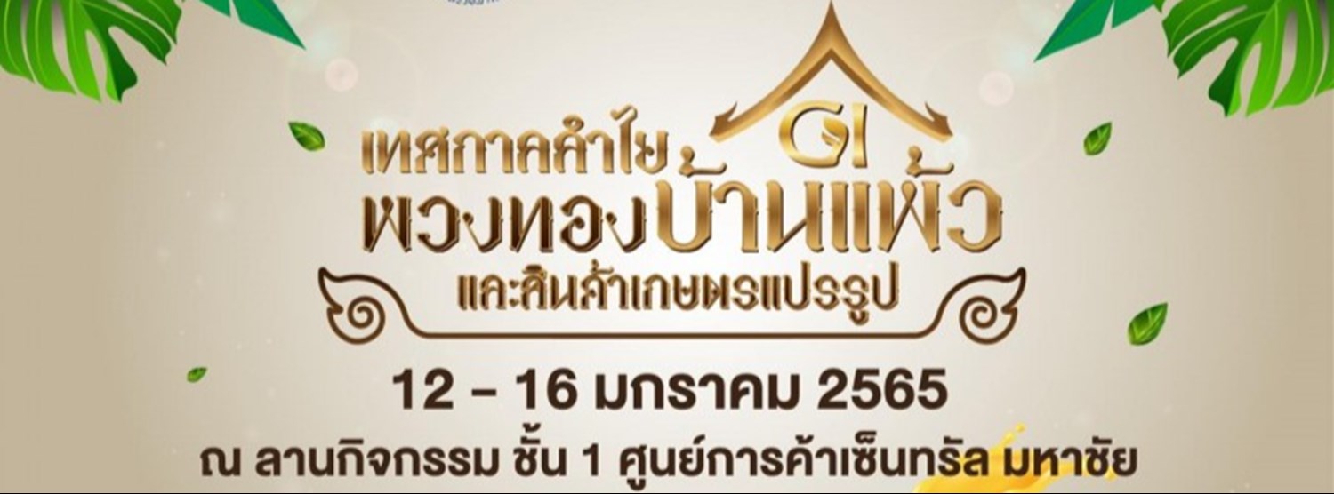 เทศกาลลำไยพวงทองบ้านแพ้ว และสินค้าเกษตรแปรรูป Zipevent