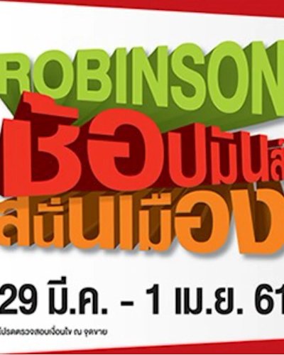 โรบินสัน ช้อปมันส์ สนั่นเมือง 2561 Zipevent