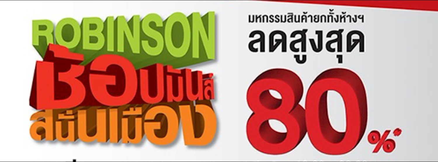 โรบินสัน ช้อปมันส์ สนั่นเมือง 2561 Zipevent