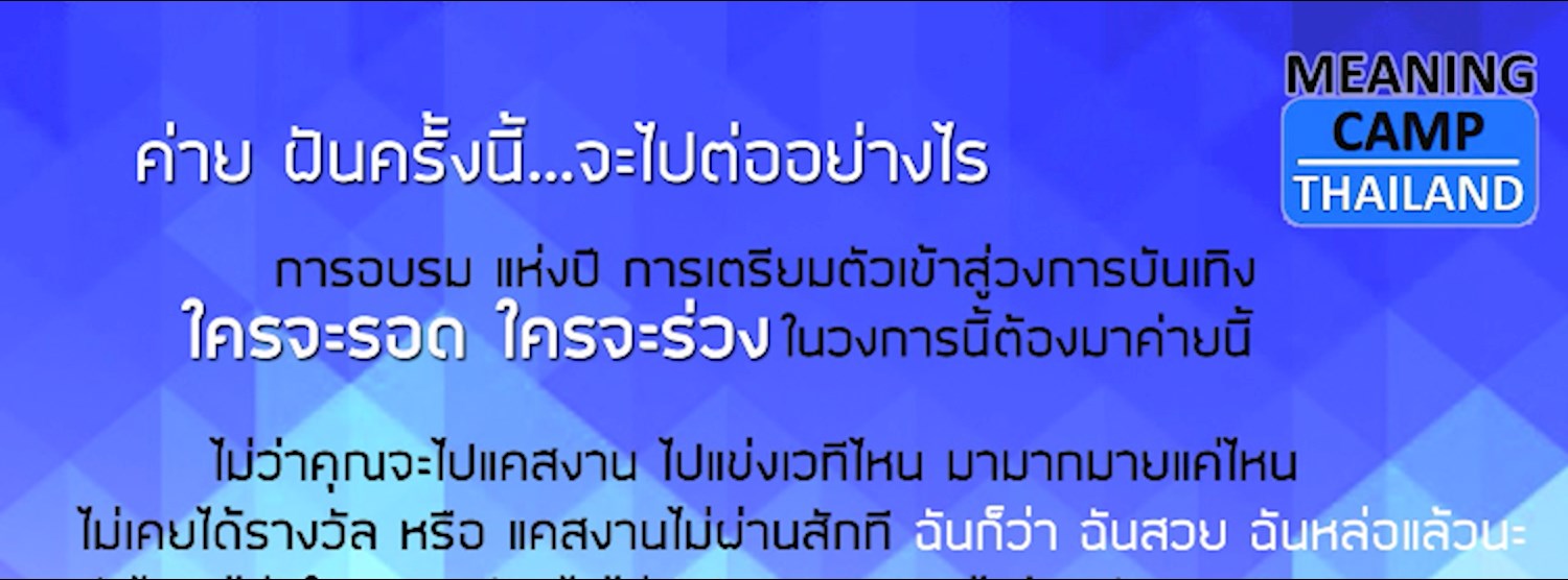 ค่าย ฝันครั้งนี้...จะไปต่ออย่างไร Zipevent