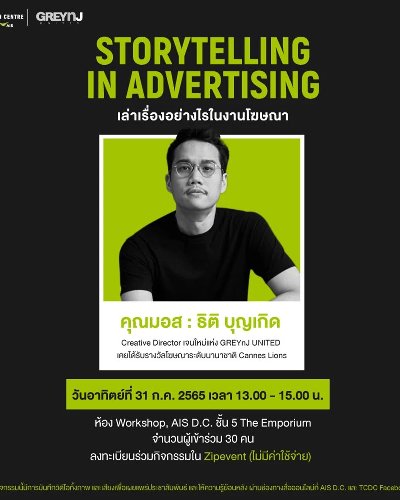 Storytelling in Advertising เล่าเรื่องอย่างไรในงานโฆษณา Zipevent
