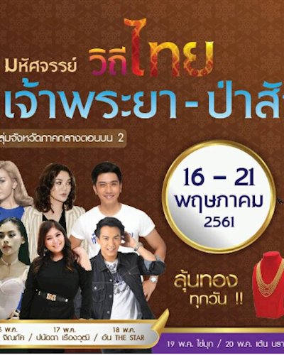 มหัศจรรย์วิถีไทย ยลเสน่ห์เจ้าพระยา-ป่าสัก Zipevent