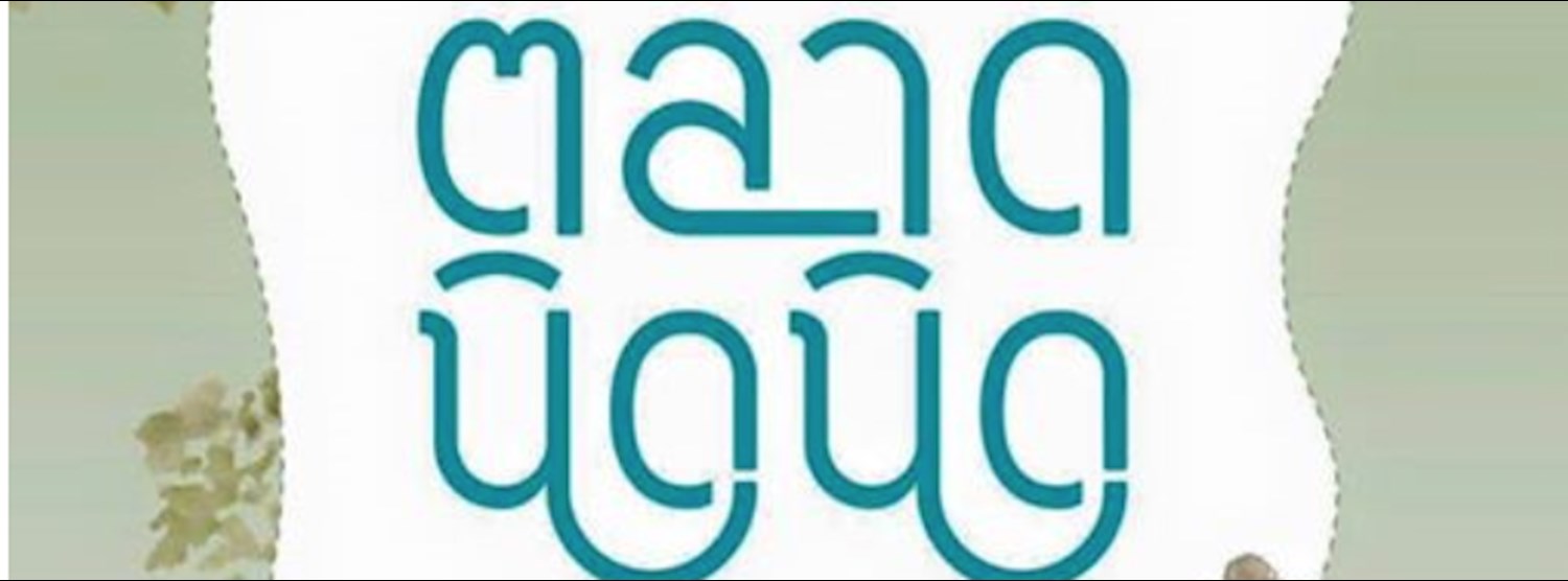 ตลาดนิดนิด3 niche niche weekend 3 Zipevent